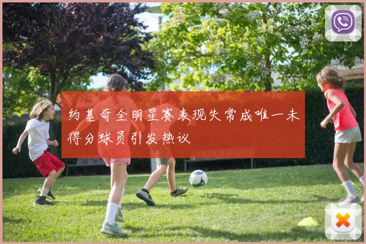 约基奇全明星赛表现失常成唯一未得分球员引发热议