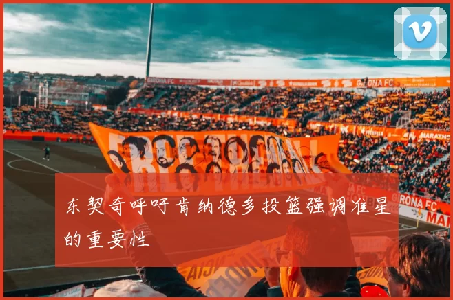 东契奇呼吁肯纳德多投篮强调准星的重要性