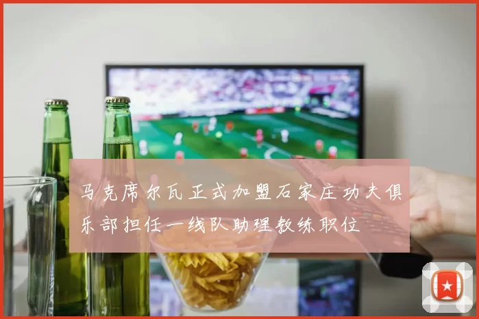 马克席尔瓦正式加盟石家庄功夫俱乐部担任一线队助理教练职位
