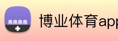 博业体育app Logo